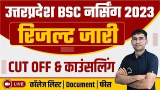 UP BSC NURSING 2023 RESULT LATEST UPDATE I UP BSC NURSING 2023 CUT OFF I UP BSC NURSING COUNSELLING