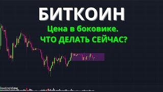 Биткоин в ловушке! Завтра ФРС решит судьбу рынка? Ликвидации, боковик и что делать?