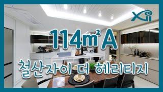 철산자이 더 헤리티지 114㎡A Type 모델하우스(견본주택)내부 영상