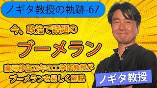 【ノギタ教授の軌跡-67】いま政治・メディア界で話題(?)のブーメランを詳しく解説