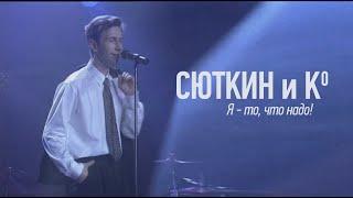 Валерий Сюткин — Я то, что надо (Официальное видео, 1996, HD 2021)