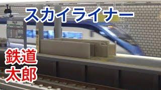 『鉄道模型 Nゲージ』地下鉄レイアウト　京成 新AE形 スカイライナー編