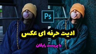 ادیت حرفه ای عکس به همراه پریست رایگان