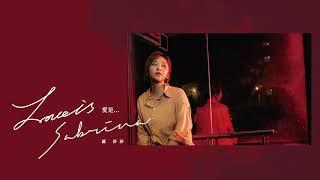 羅莎莎 Sabrina Lo〈愛是 Love is...〉Official Audio