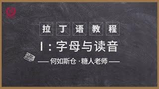 何如斯仓·拉丁语教程第1课-字母与读音 by 糖人老师 西方古典语言教学