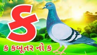 Gujarati kakko | કક્કો ગુજરાતી | ગુજરાતી કક્કો અને સ્વર | ક ખ ગ ઘ | kakko gujarati #kakko #કક્કો 195