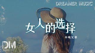 女人的選擇 - 半噸兄弟『妳這女人陪我度過多少夜，也許我 曾經背棄妳脫軌』【動態歌詞】