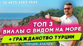 Купить виллу в Турции с видом на море. Недвижимость в Турции. Вилла в Алании. Инвестиции в Турции.