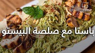 باستا مع صلصة البيستو الكريمية والدجاج المشوي Pasta with Pesto Sauce & Grilled Chicken
