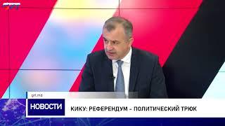 Кику: Референдум - политический трюк