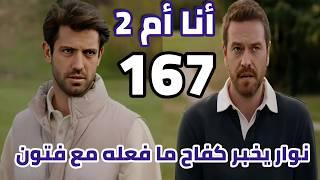 مسلسل أنا أم الجزء الثاني الحلقة 167/مدبلج بالعربي/ نوار يحكي لكفاح ما حدث بينه وبين فتون