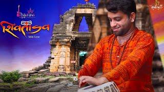 Shivtandav  |   Tabla Cover by Balram Kasera   |   Bhairavi Music Production