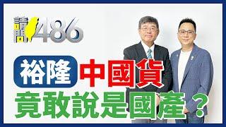 裕隆拿中國零件拼裝成國產車 你能接受嗎？.ft吳嘉隆【請問486】