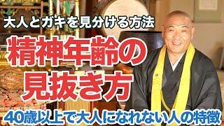 その人の精神年齢はここに出る。大人とガキを見分ける方法