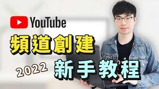 【如何開YouTube頻道】YouTube頻道創建教程（2022）|如何正確設置頻道獲取最大流量？