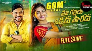 MA GALLILO OKKADU PORADU FULL SONG TELUGU FOLK SONG 2022 #JOGULAVENKATES Dj Kameya Chatrapur