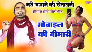 नये जमाने की चेतावनी || मोबाइल की बीमारी || श्रीपाल प्रेमी पीलीभीत || Chetawani Mobile Ki Bimari ||