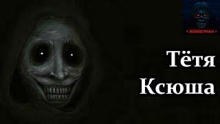 Истории на ночь: Тётя Ксюша