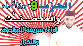 الحزب-9 || والمحصنـٰت || قراءة بالحدر للمراجعة والتكرار برواية ورش عن نافع.