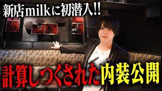 歌舞伎町に旋風を巻き起こす新店milkに初潜入！ひろちゃら代表がこだわった内装を公開。元アイドルの新人ホストも登場【milk】