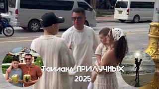 Таиланд ПРИЛУЧНЫХ 2025
