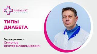 100.11 Типы диабета. Эндокринолог Смирнов Виктор Владимирович, клиника МИРОС