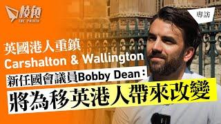 棱角專訪｜英國港人重鎮新任國會議員Bobby Dean：將為移英港人帶來改變