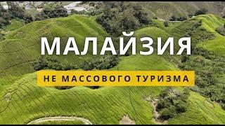 Малайзия, которую вы не знали: Путешествие по нетуристическим маршрутам за пределами Куала-Лумпур