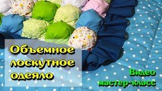 Объёмный лоскутный коврик (одеяло) МК
