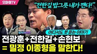 [박영식의 정치라이브] “전한길 밥그릇 내가 깬다!” [어디서도 못 듣는 이야기] 전광훈+전한길+손현보 = 밀정 이종형을 말한다! #김준혁 #배기성 #박영식