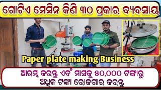 ପେପର ପ୍ଲେଟ ମେସିନ Paper plate making Business idea !! cheapest price paper Plate making machine video