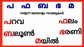 പ ഫ ബ ഭ മ വരുന്ന മലയാളം വാക്കുകൾ/pa pha ba bha ma words in malayalam/pa fa ba bha ma malayalam