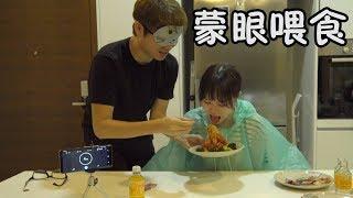 【遊戲#19】蒙眼餵食 - 輸家唱小可愛 - ft.琉佳 Cody 彤彤 肯肯 虹玲