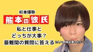 杉本琢弥の【熊本の彼氏】〜私と仕事どっちが大事？最難関の質問に答える〜