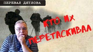 Группа Дятлова. Кто их перетаскивал