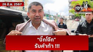 “บิ๊กโจ๊ก” รับคำท้า !!! | เจาะลึกทั่วไทย | 26 มิ.ย. 67