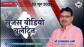 30 June 2024 |Sujas Video Bulletin | KISAN SAMMAN NIDHI YOJNA | PULSE POLIO ABHIYAN | MAN KI BAAT