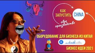 ОБОРУДОВАНИЕ ДЛЯ БИЗНЕСА ИЗ КИТАЯ. Бизнес идеи 2021