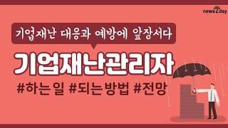 [뉴스투데이 카드뉴스] 기업재난관리자는 어떤 직업? #하는 일# 되는 법 #전망