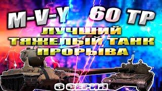 Лучший Тяжелый Танк ПРОРЫВА в игре | 60 TP vs M-V-Y | WOT Мир Танков