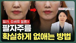 팔자주름 확실하게 없애는 방법! 필러, 쥬베룩 볼륨 이제 그만 맞으세요 (시술과정 공개)