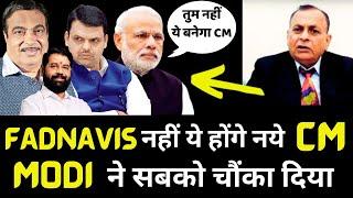 Modi found New CM for Maharashtra ? Fadnavis नहीं ये होंगे नये मुख्यमंत्री | Shinde