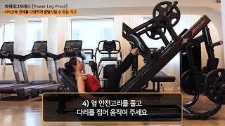 파워레그프레스 (Power Leg Press) -클레어 이수역점 기구 사용법