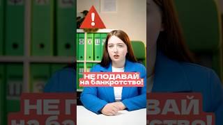 Не подавай на банкротство пока..  #банкротство #долги