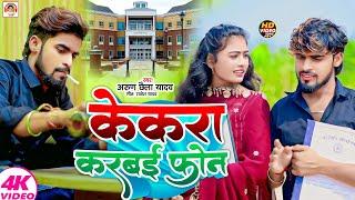 #Video | केकरा करबई फोन |#Arun Chhaila Yadav के दर्दभरा विडियो | Kekra Karbai Phone #Maghi Jhumki