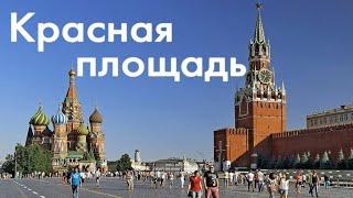 КРАСНАЯ ПЛОЩАДЬ | Red Square