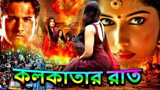 কলকাতার রাত ওম্যান | Bangla Thriller | Action | Superhit Popular Bangla Movie 2024 | Bengoli Film