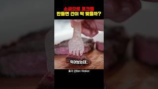 소금으로 포크를 만들면 간이 딱 맞을까?