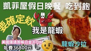 五星飯店吃到飽 | 君悅凱菲屋 有龍蝦喔！ | 開箱假日晚餐 | 年費36800元美國運通簽帳白金卡QA | 金卡換金卡 #凱菲屋 #美國運通簽帳白金卡