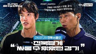 [SUPER SKY DAY] 전북 vs 울산 | Post Match (24.7.20)